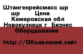 Штангенрейсмасс шр1000, шр 400 › Цена ­ 4 100 - Кемеровская обл., Новокузнецк г. Бизнес » Оборудование   